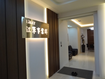 江軍企業-新北辦公室設計